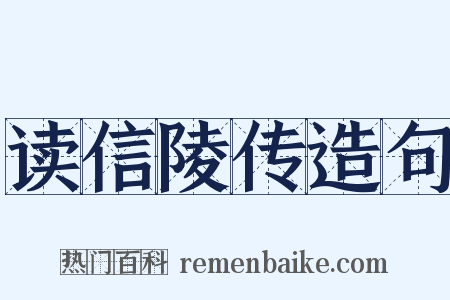 读信陵传造句是什么意思的图片